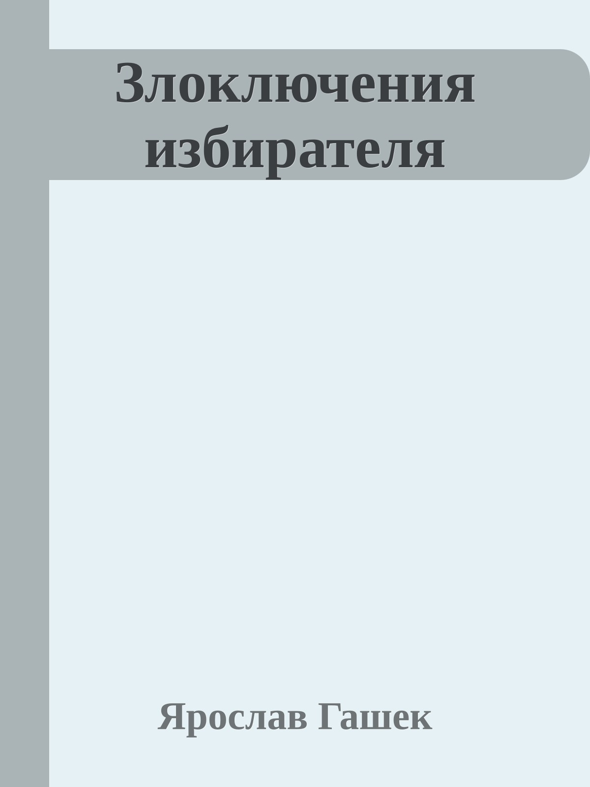 Злоключения избирателя