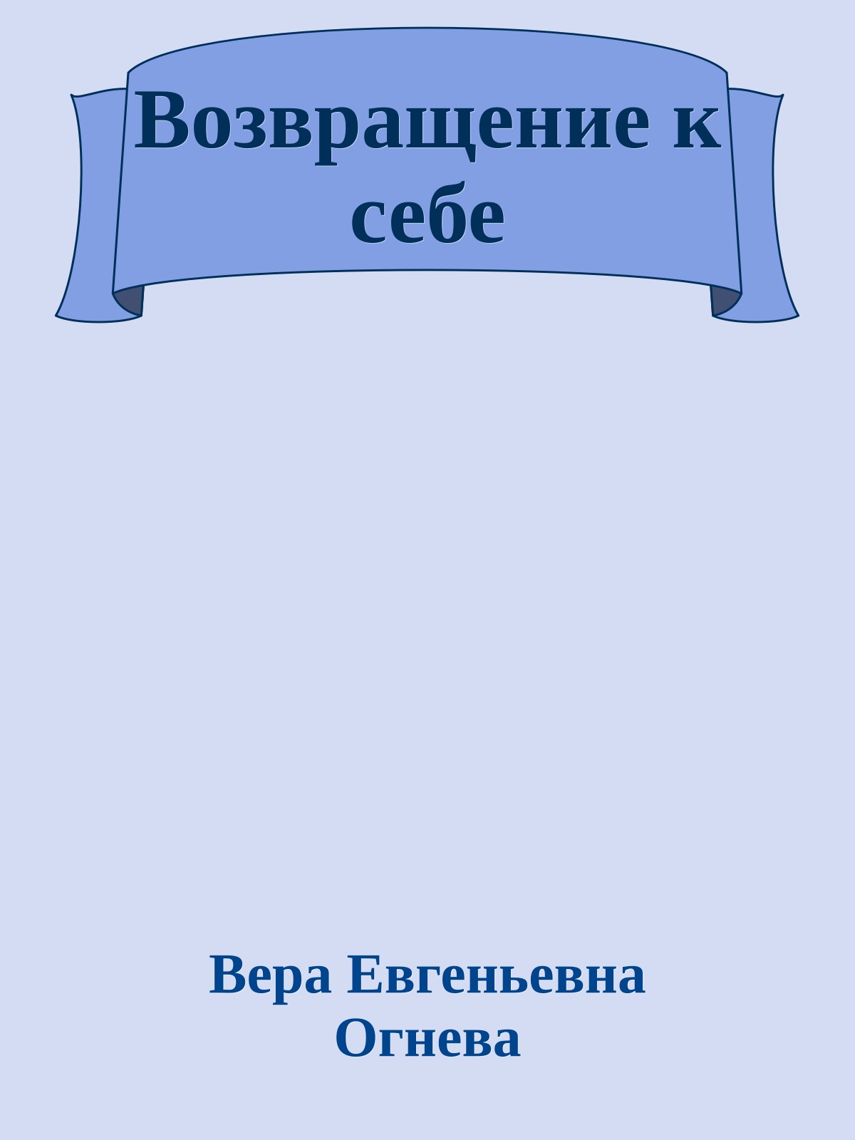Возвращение к себе
