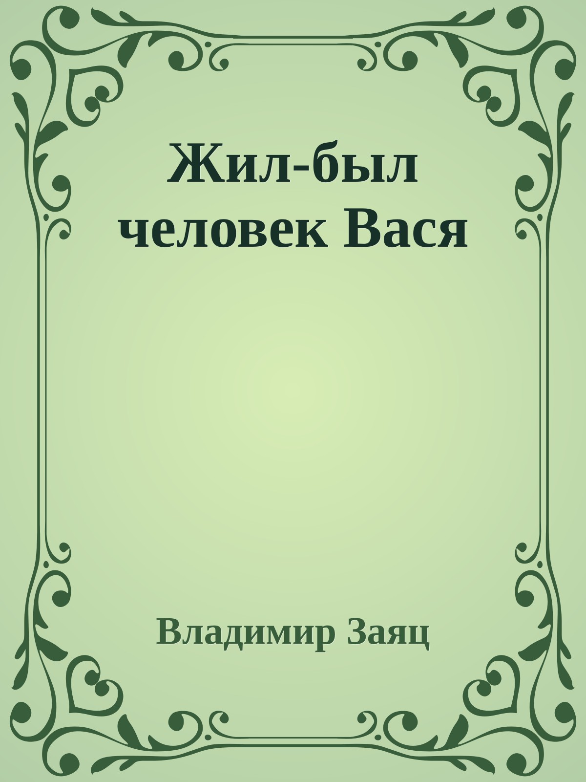 Жил-был человек Вася