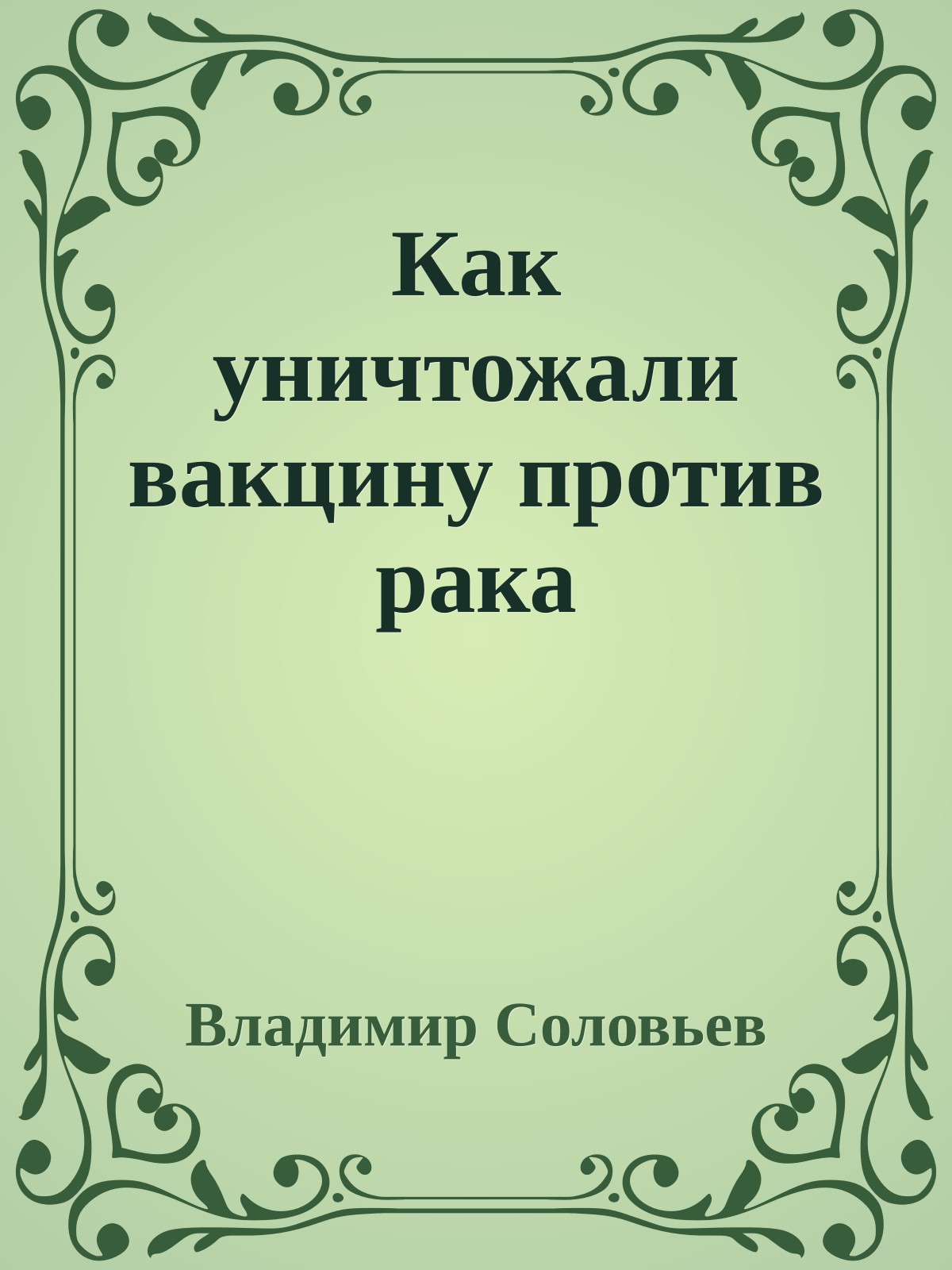 Как уничтожали вакцину против рака