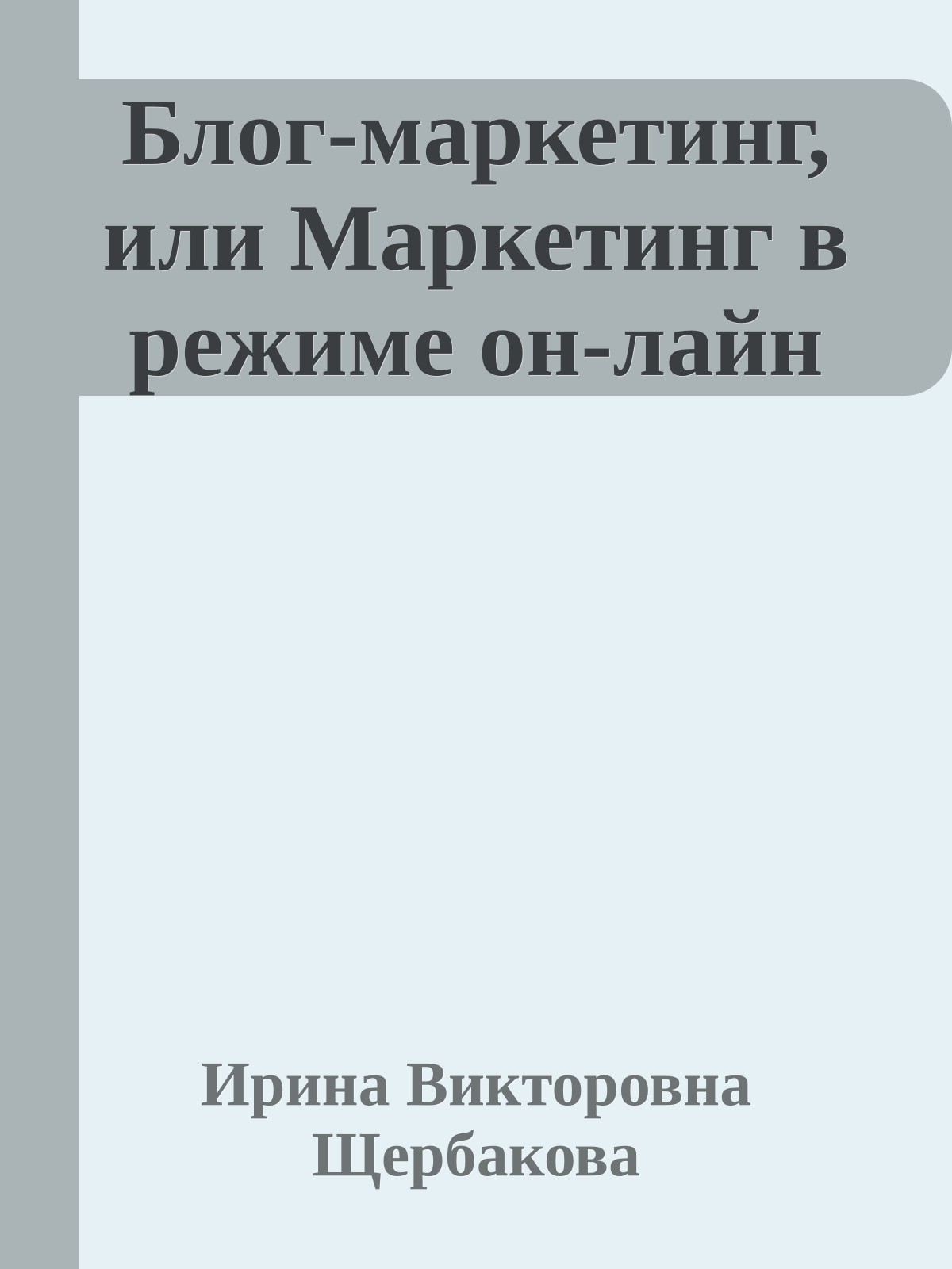 Блог-маркетинг, или Маркетинг в режиме он-лайн