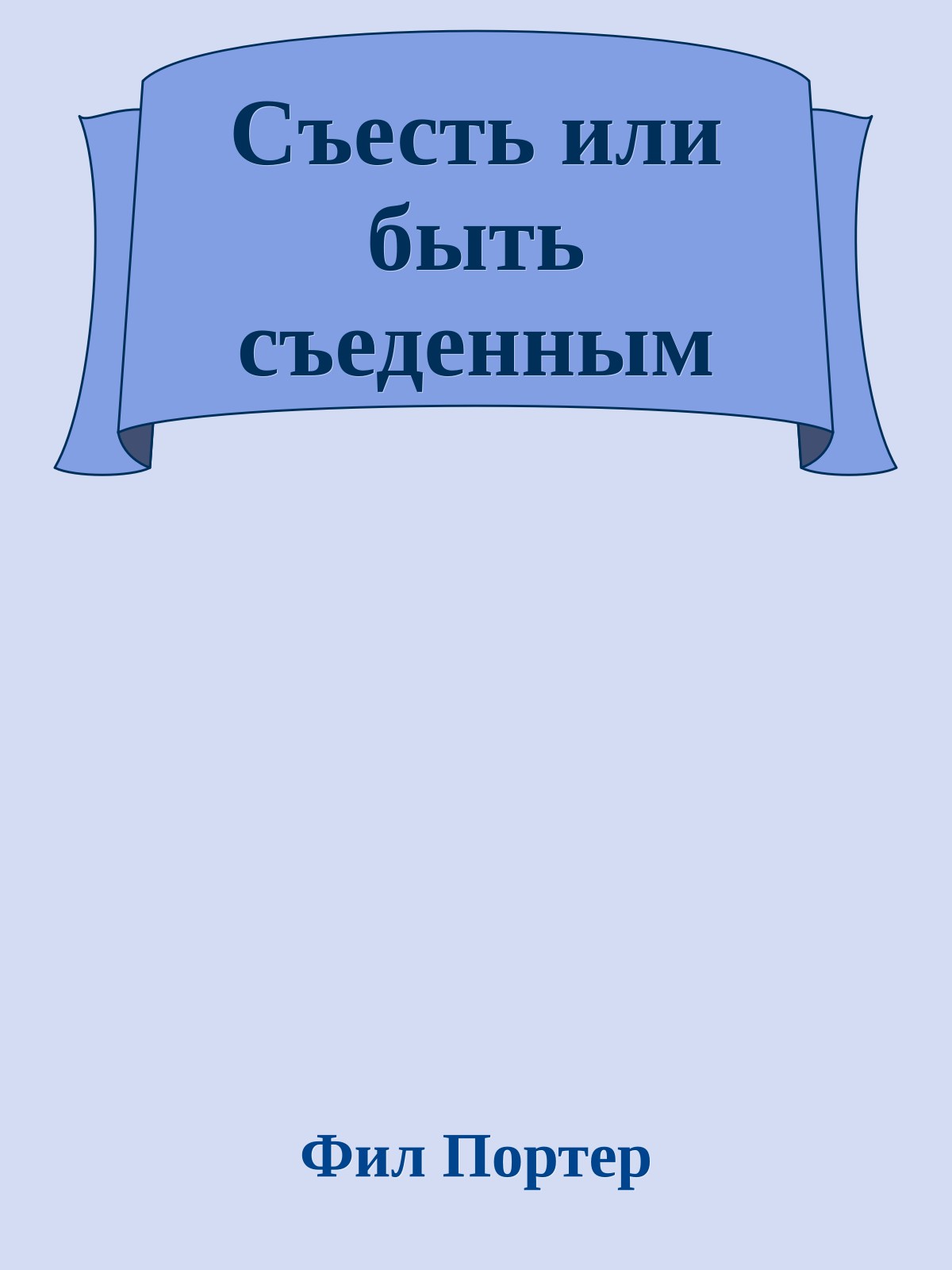 Съесть или быть съеденным