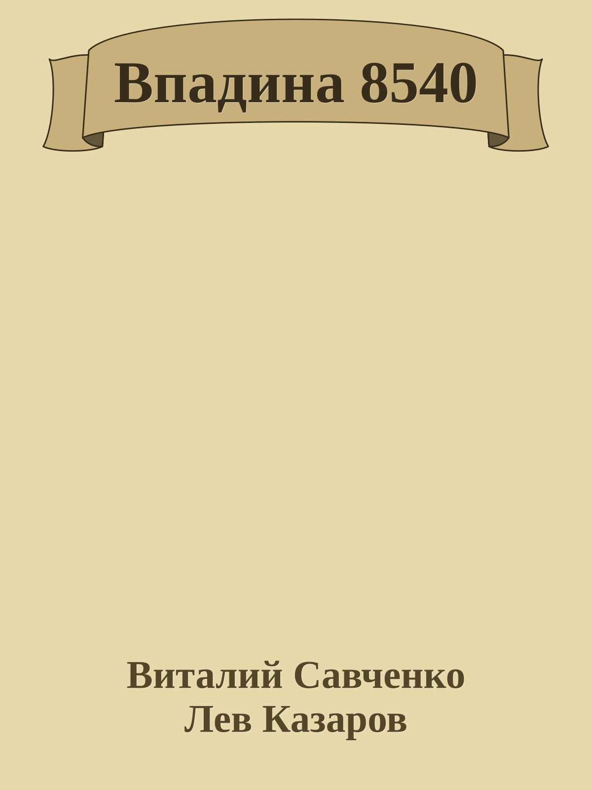 Впадина 8540