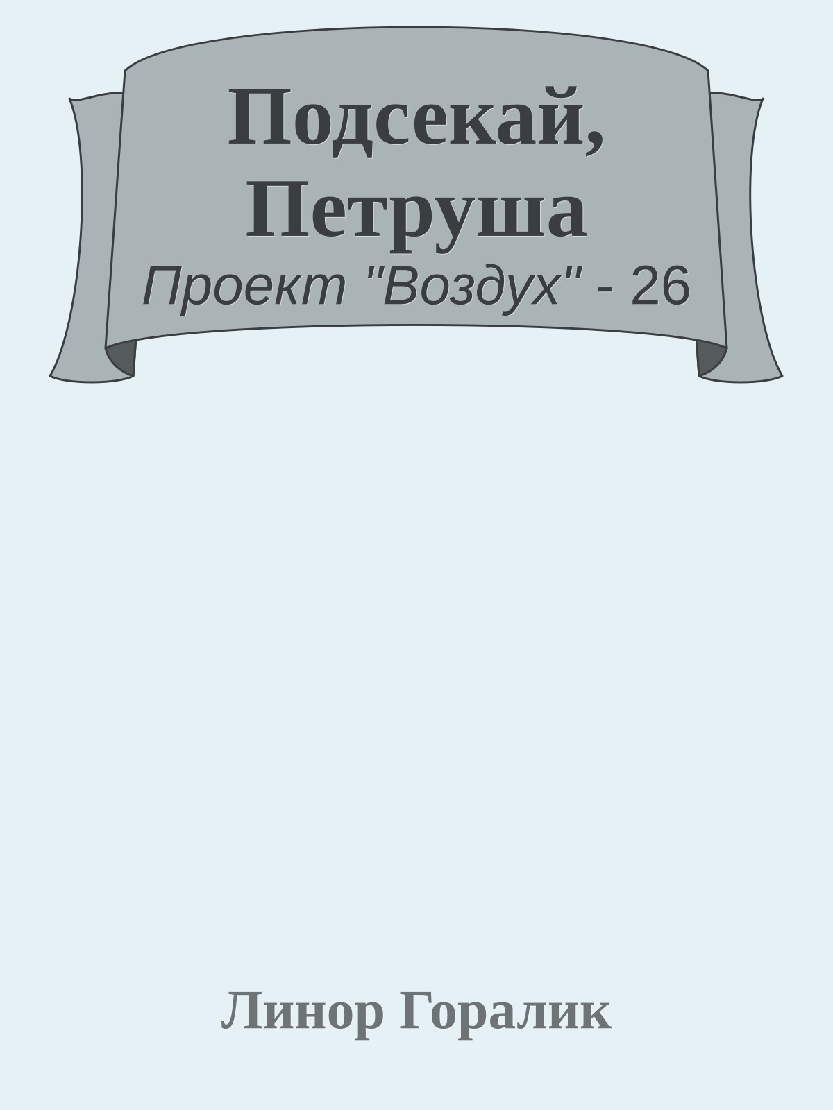 Подсекай, Петруша