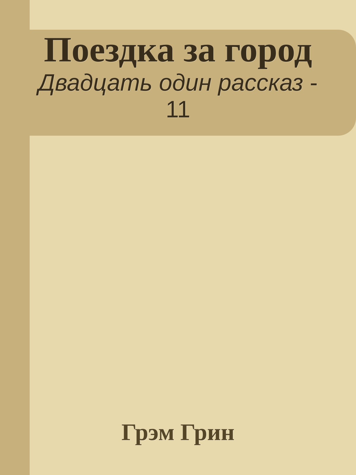 Поездка за город