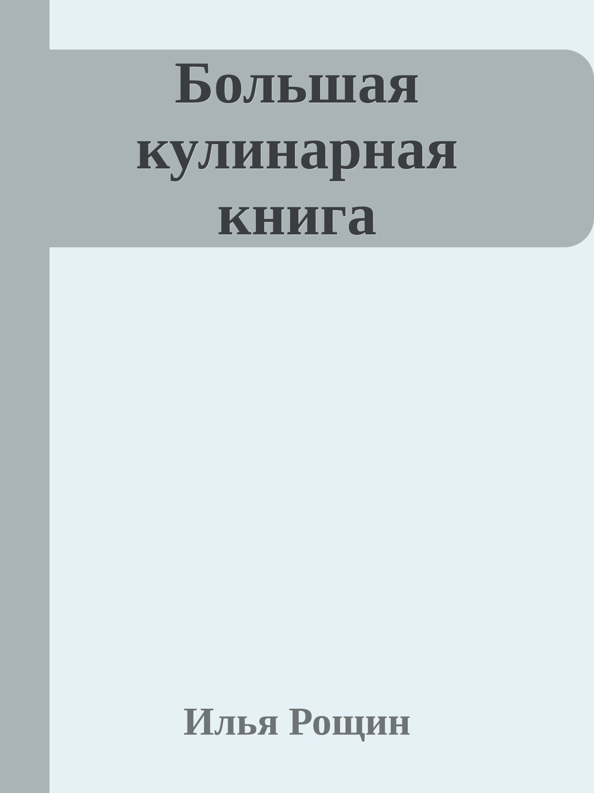 Большая кулинарная книга