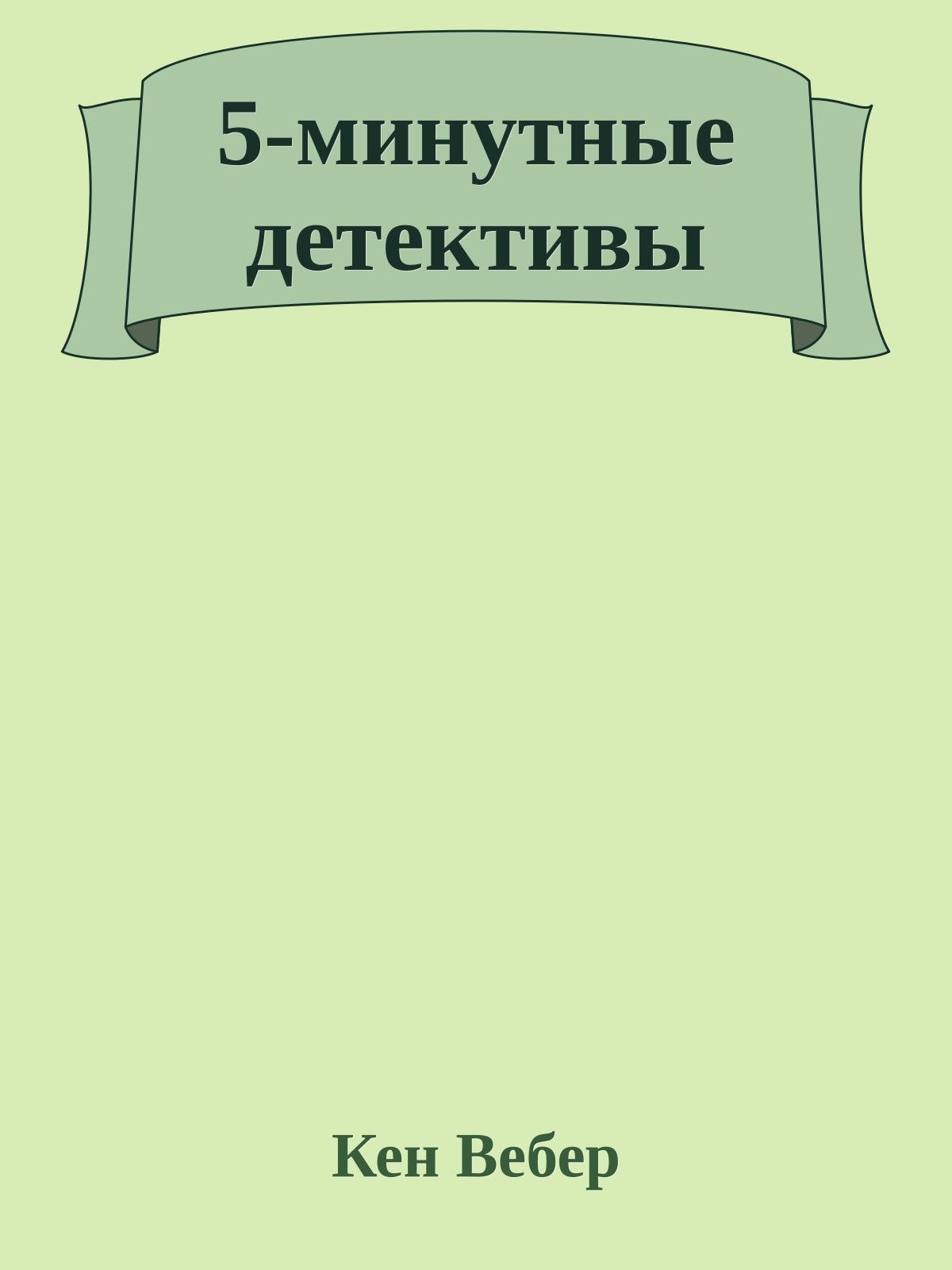 5-минутные детективы