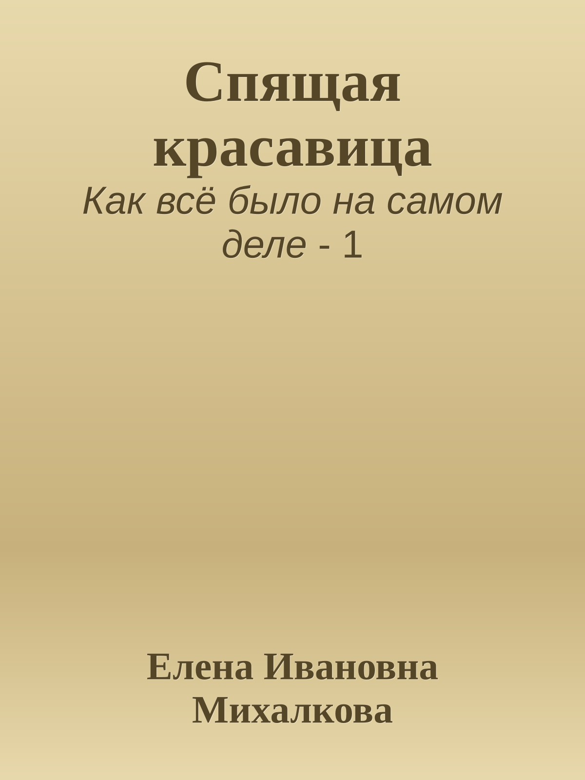 Спящая красавица