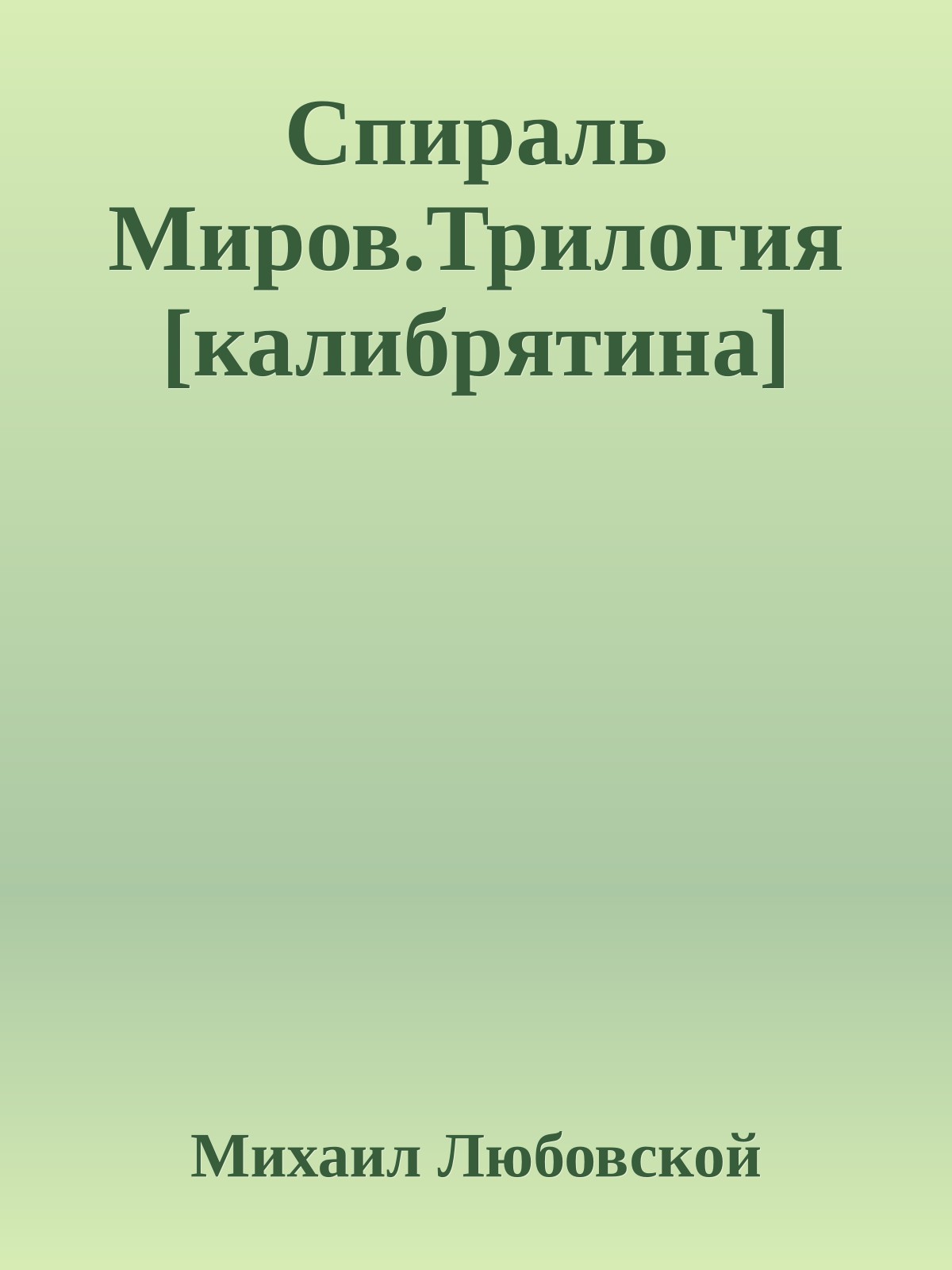 Спираль Миров.Трилогия [калибрятина]