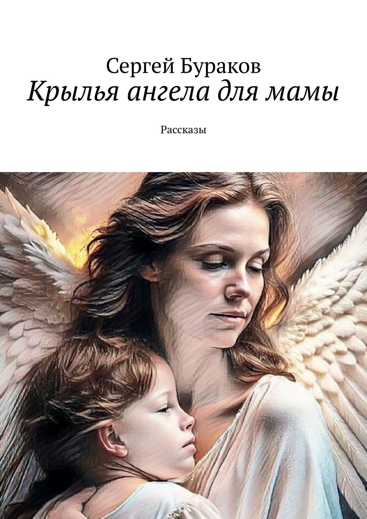 Крылья ангела для мамы. Рассказы