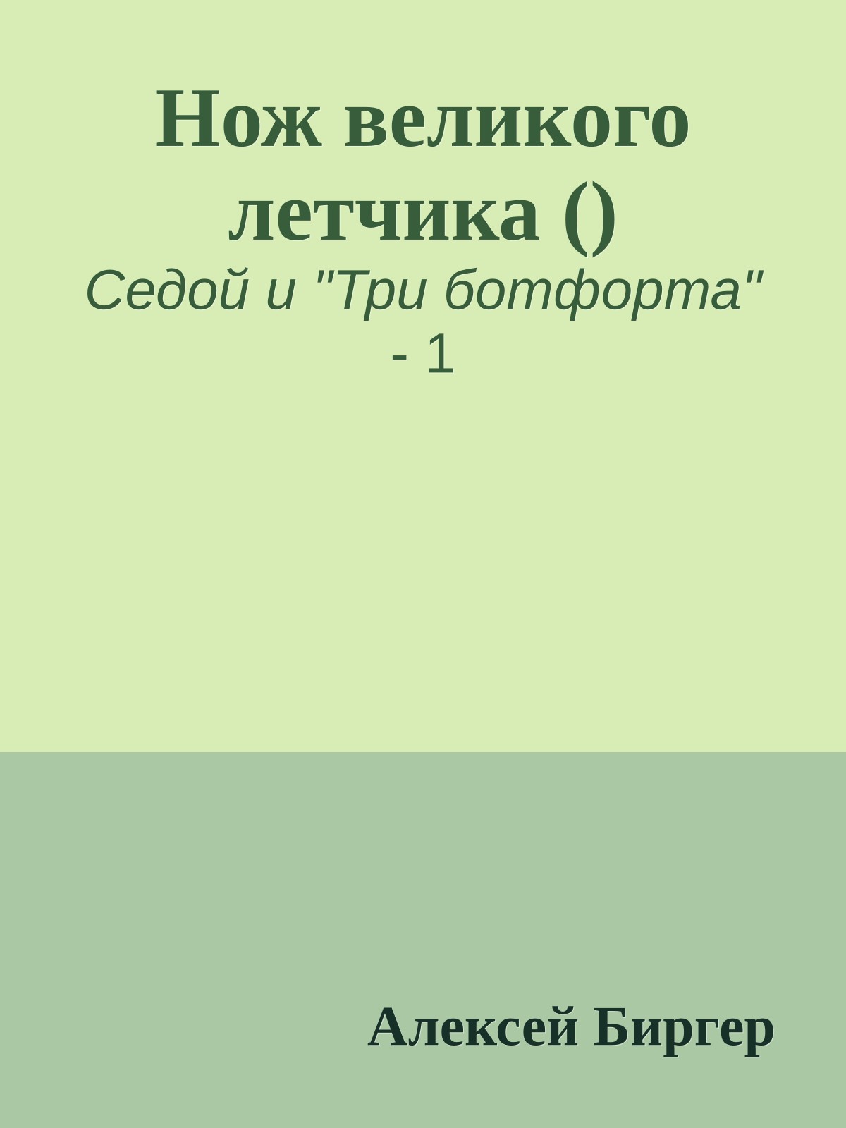 Нож великого летчика ()