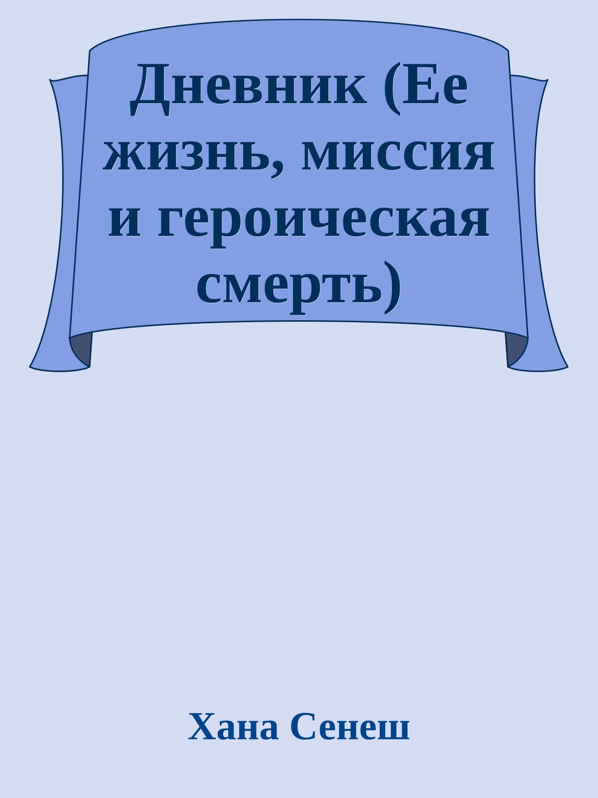 Дневник (Ее жизнь, миссия и героическая смерть)