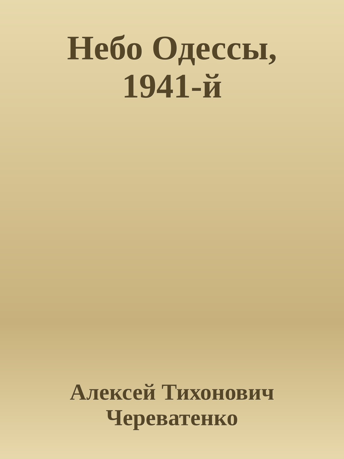 Небо Одессы, 1941-й