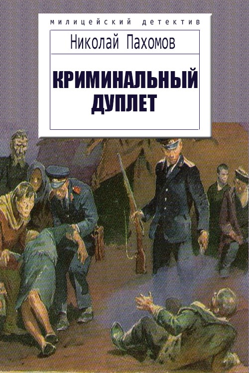 Криминальный дуплет. Детективные повести [Proza.ry]