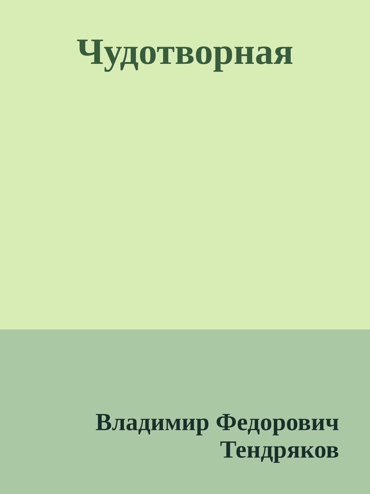 Чудотворная