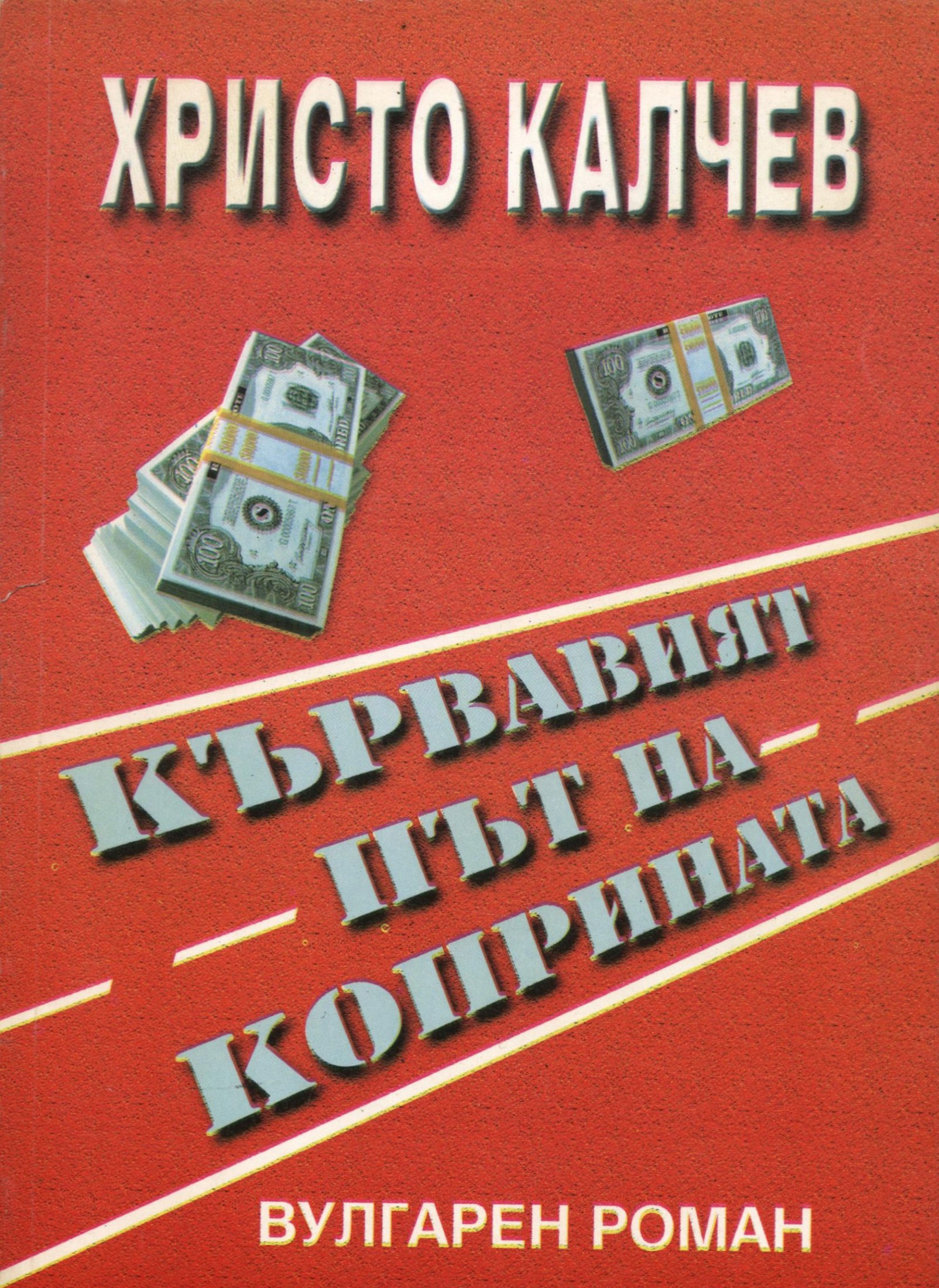 Кървавият път на коприната