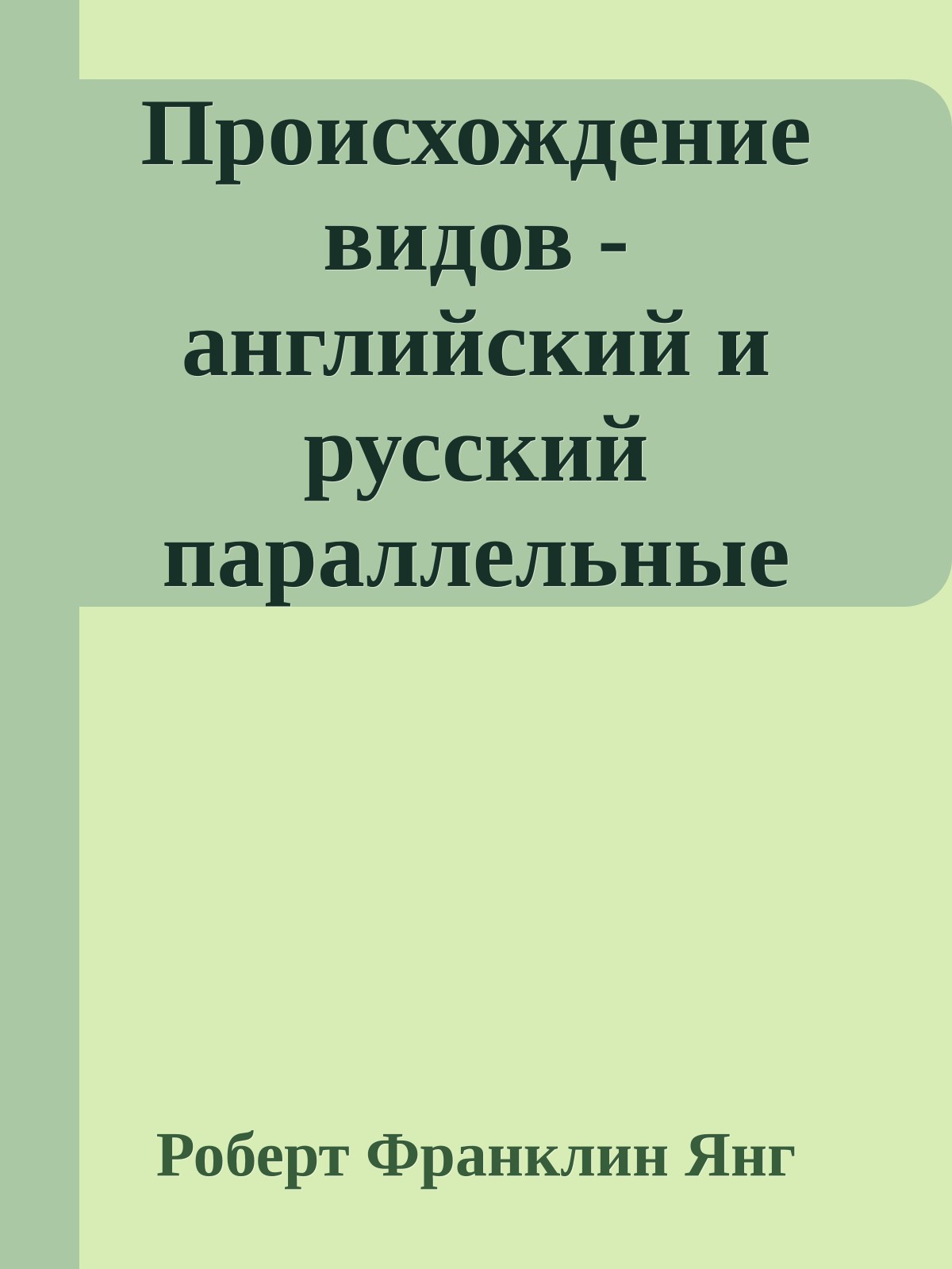 Происхождение видов - английский и русский параллельные текст