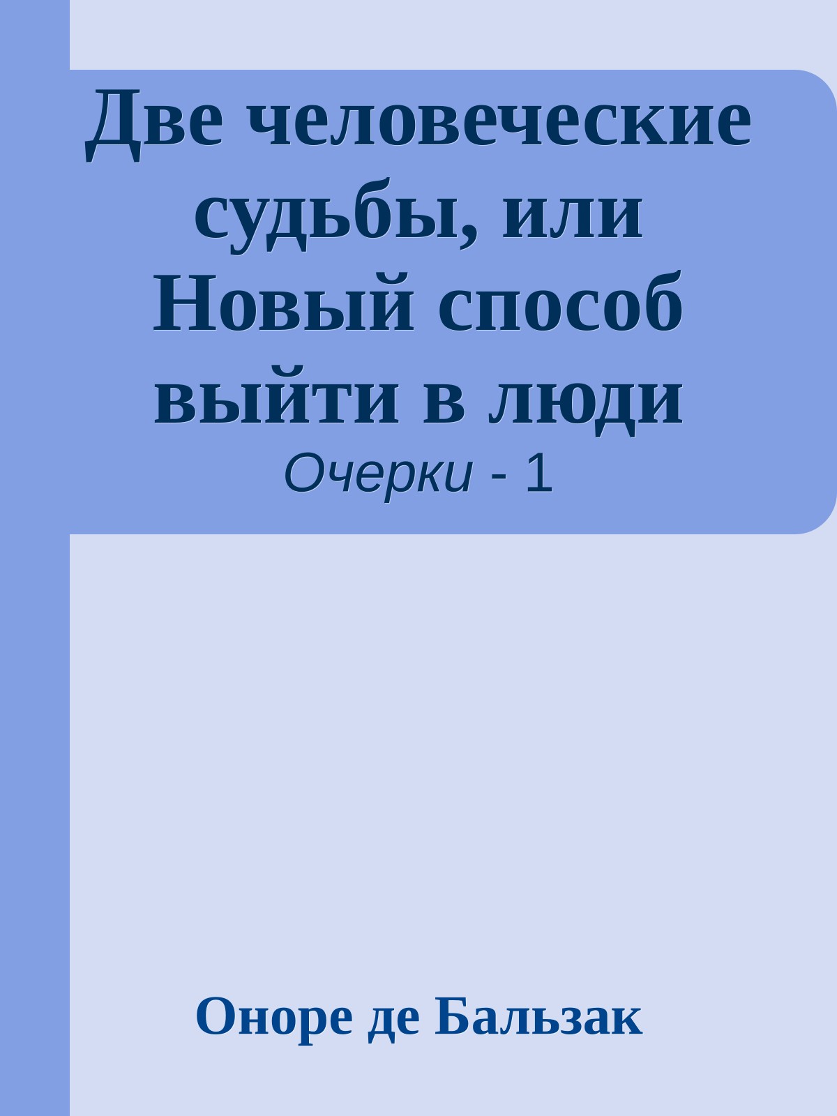 Две человеческие судьбы, или Новый способ выйти в люди