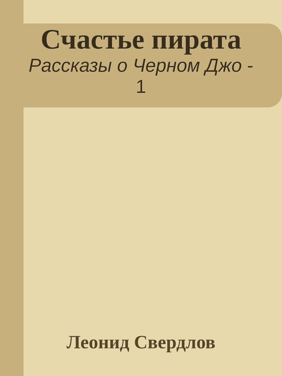 Счастье пирата