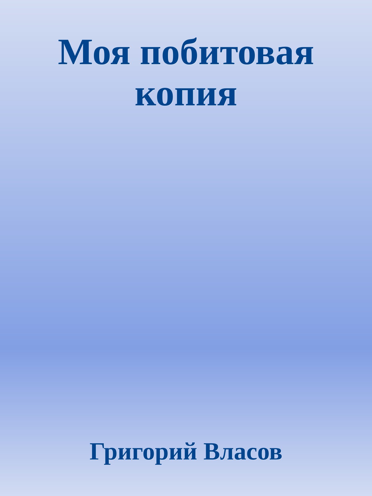 Моя побитовая копия