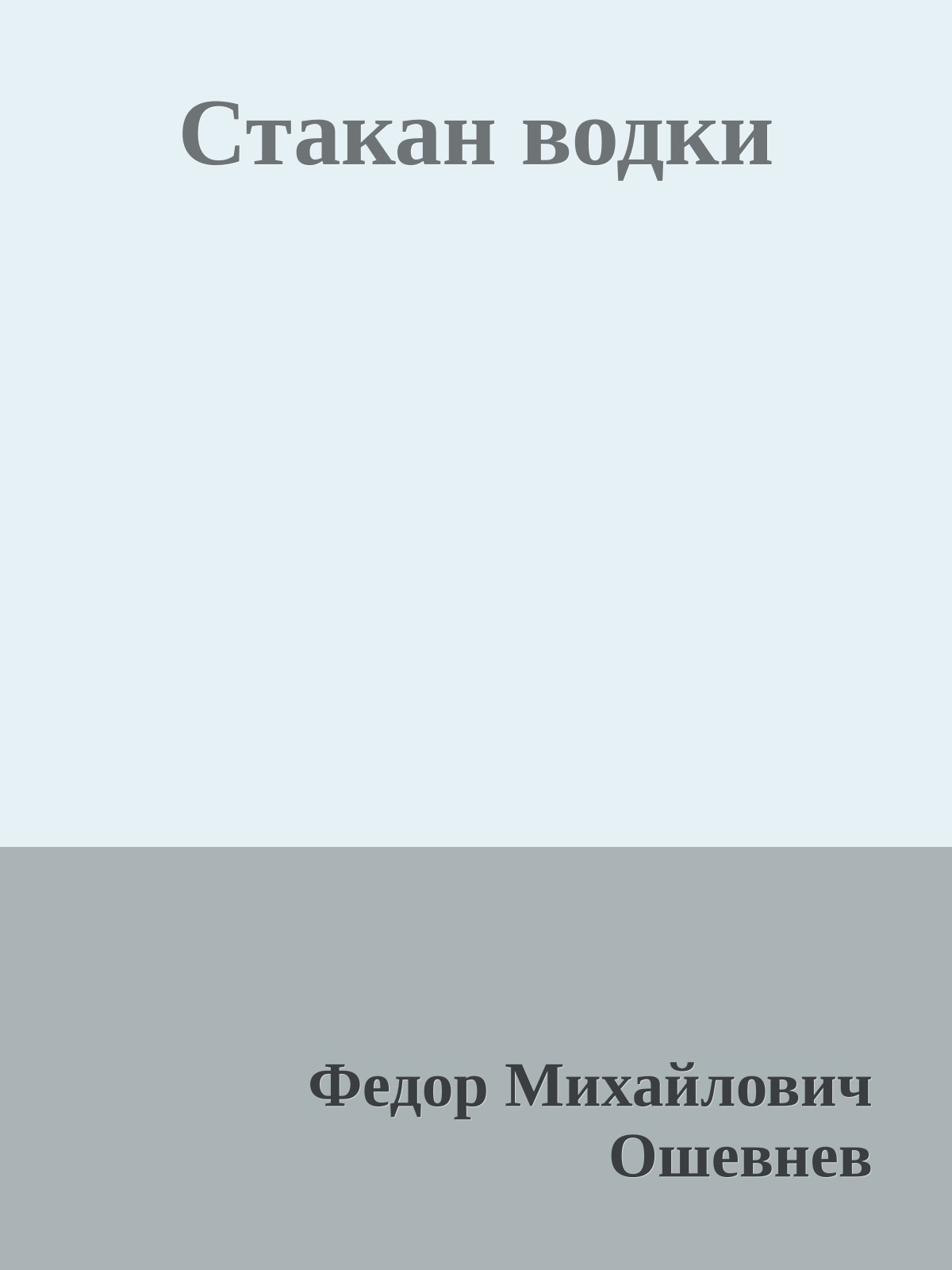 Стакан водки