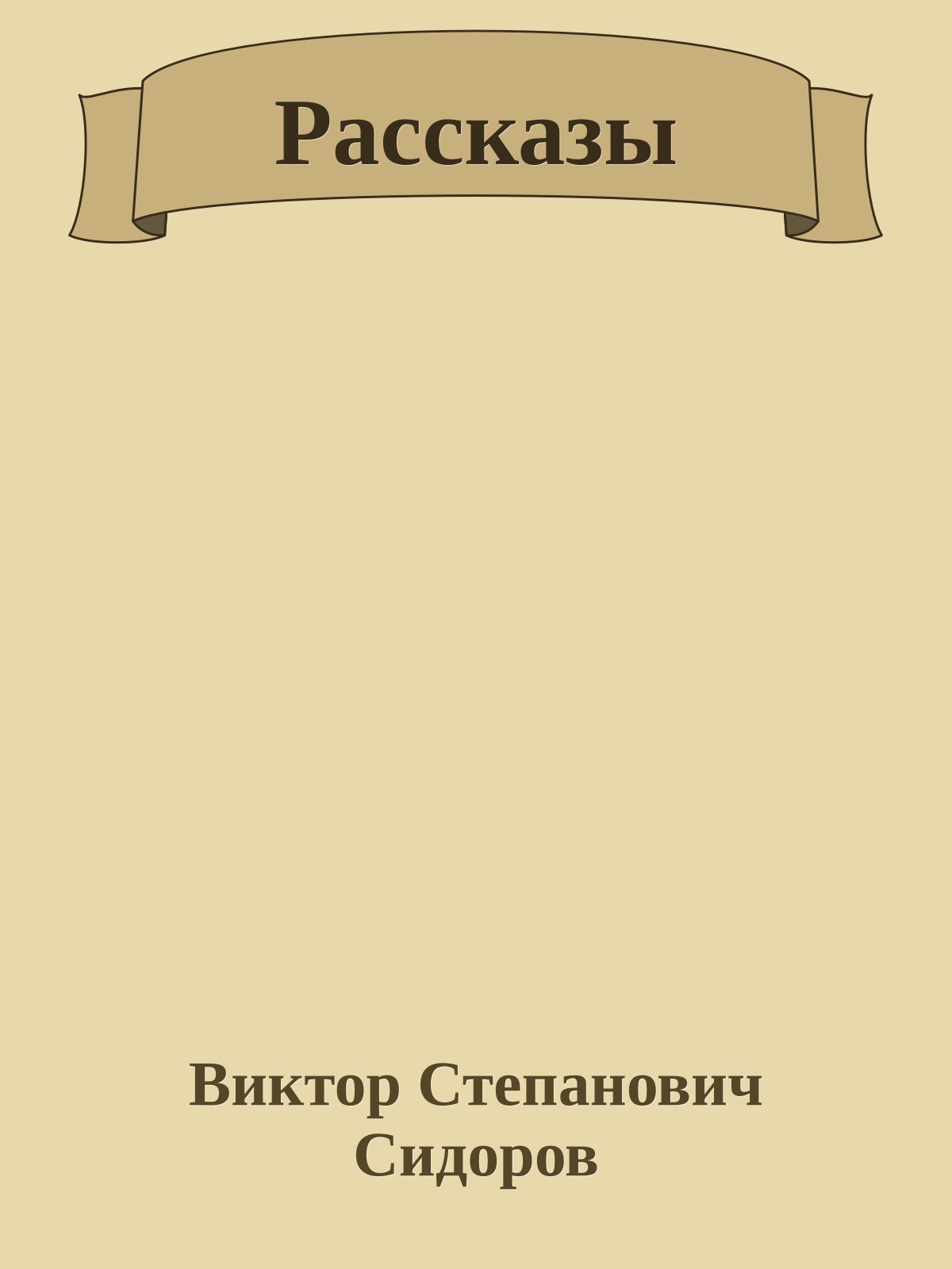 Рассказы