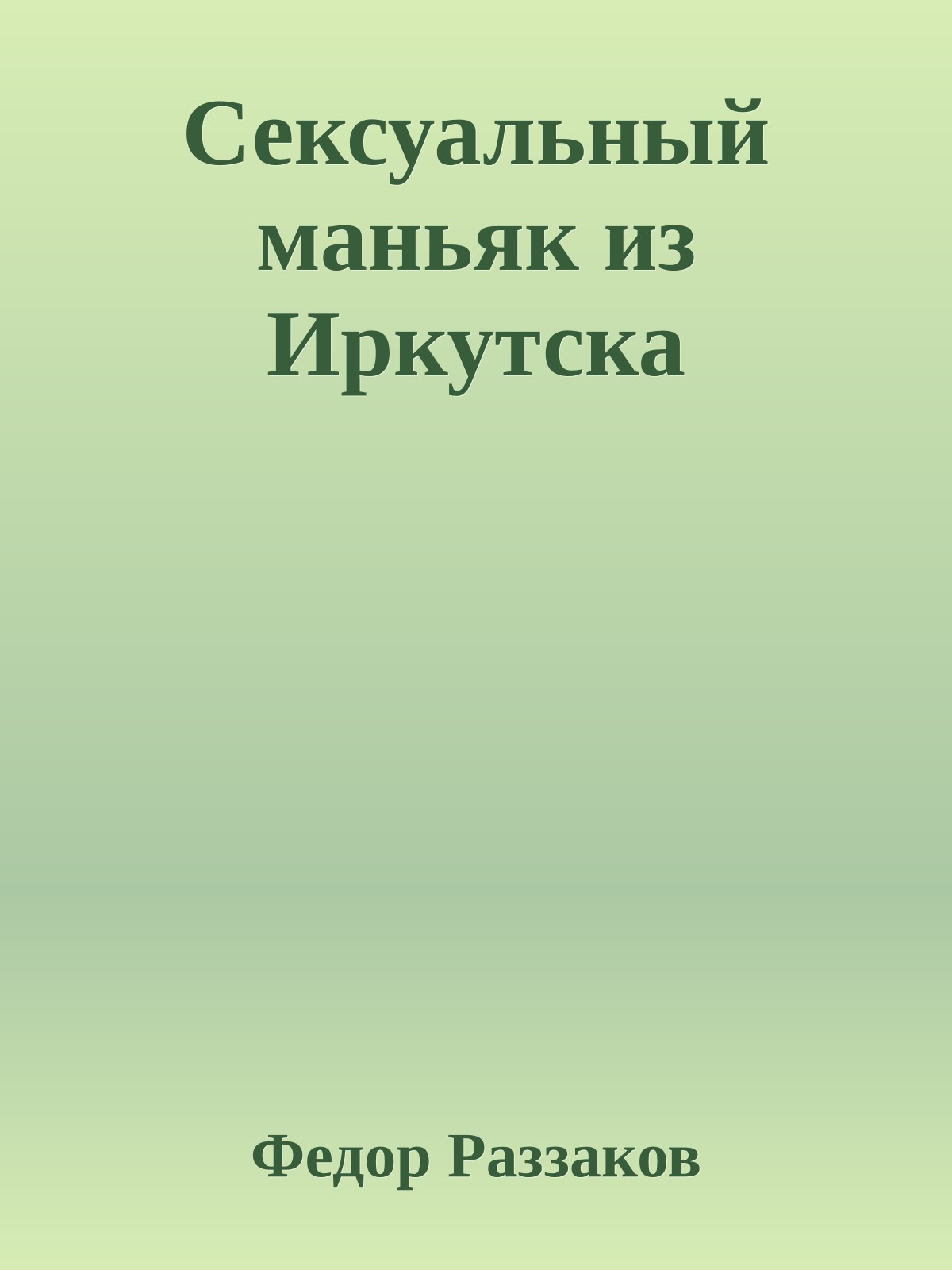 Сексуальный маньяк из Иркутска