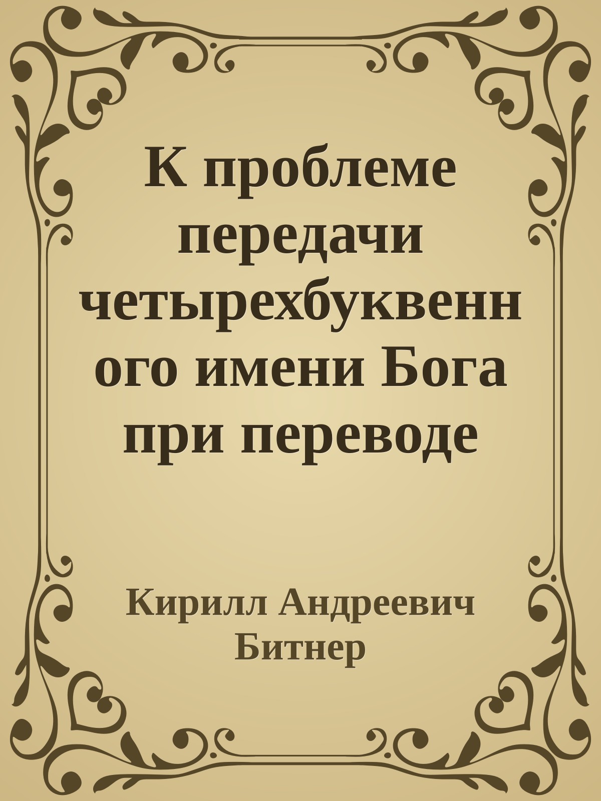 К проблеме передачи четырехбуквенного имени Бога при переводе ветхозаветных текстов на русский язык
