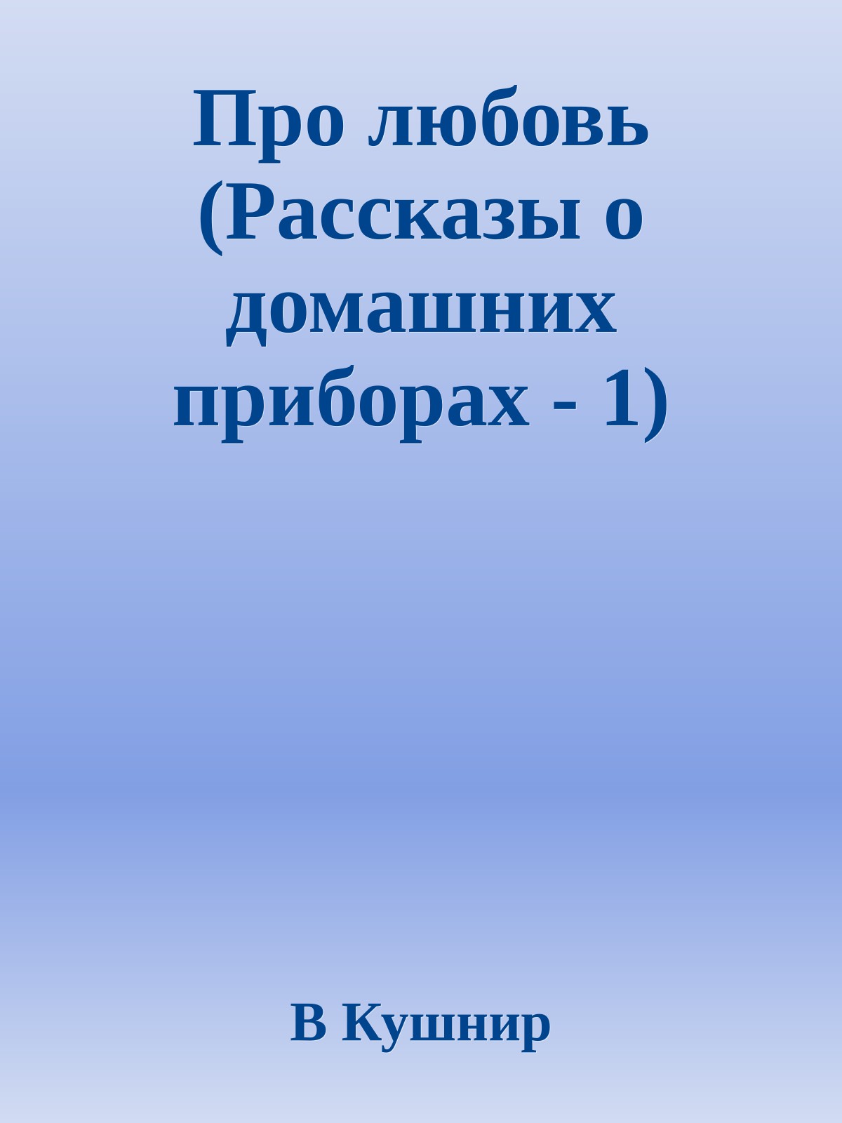 Про любовь (Рассказы о домашних приборах - 1)