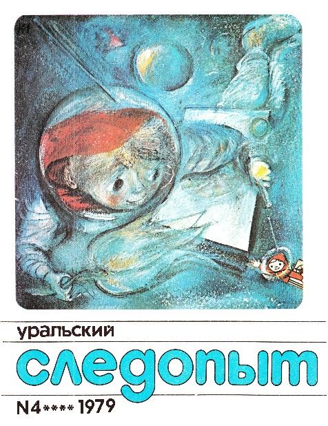 Уральский следопыт, 1979-04