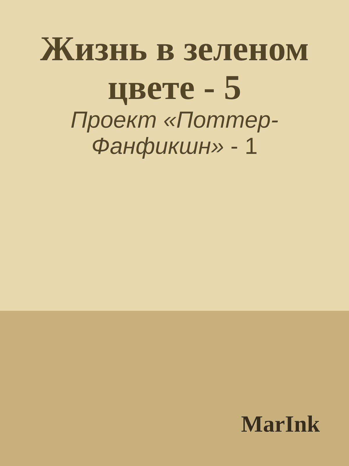 Жизнь в зеленом цвете - 5