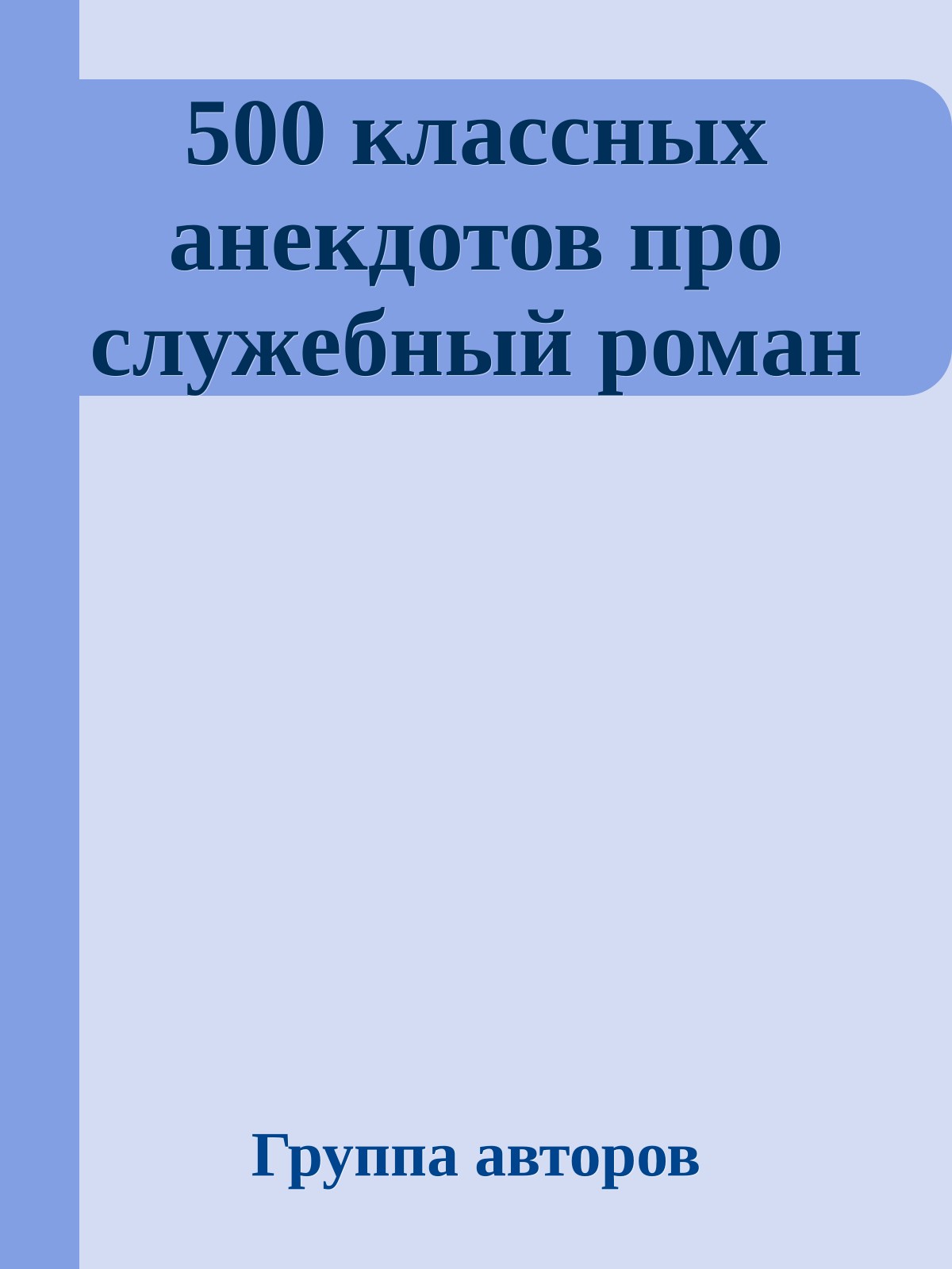 500 классных анекдотов про служебный роман