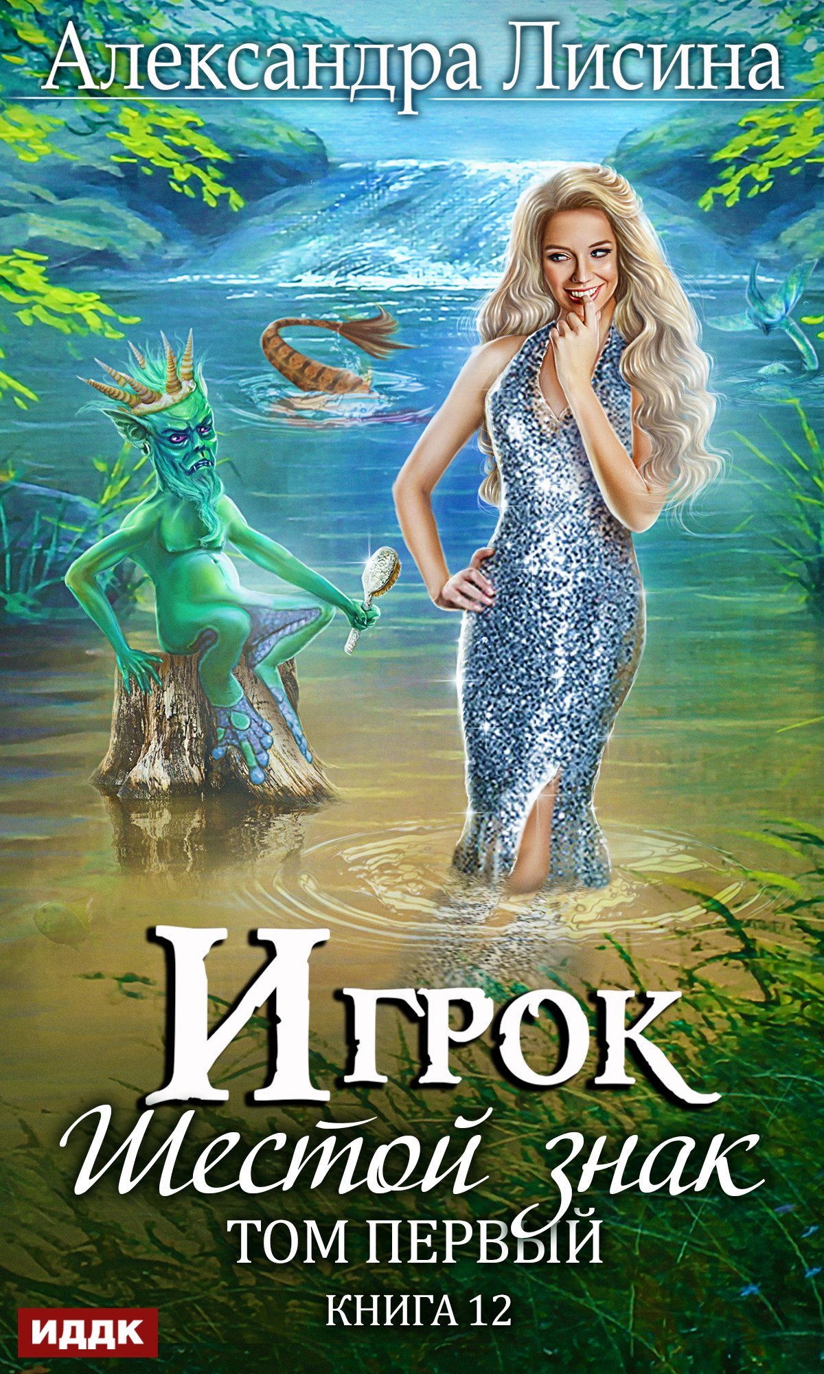 Шестой знак. Том первый [publisher: ИДДК]