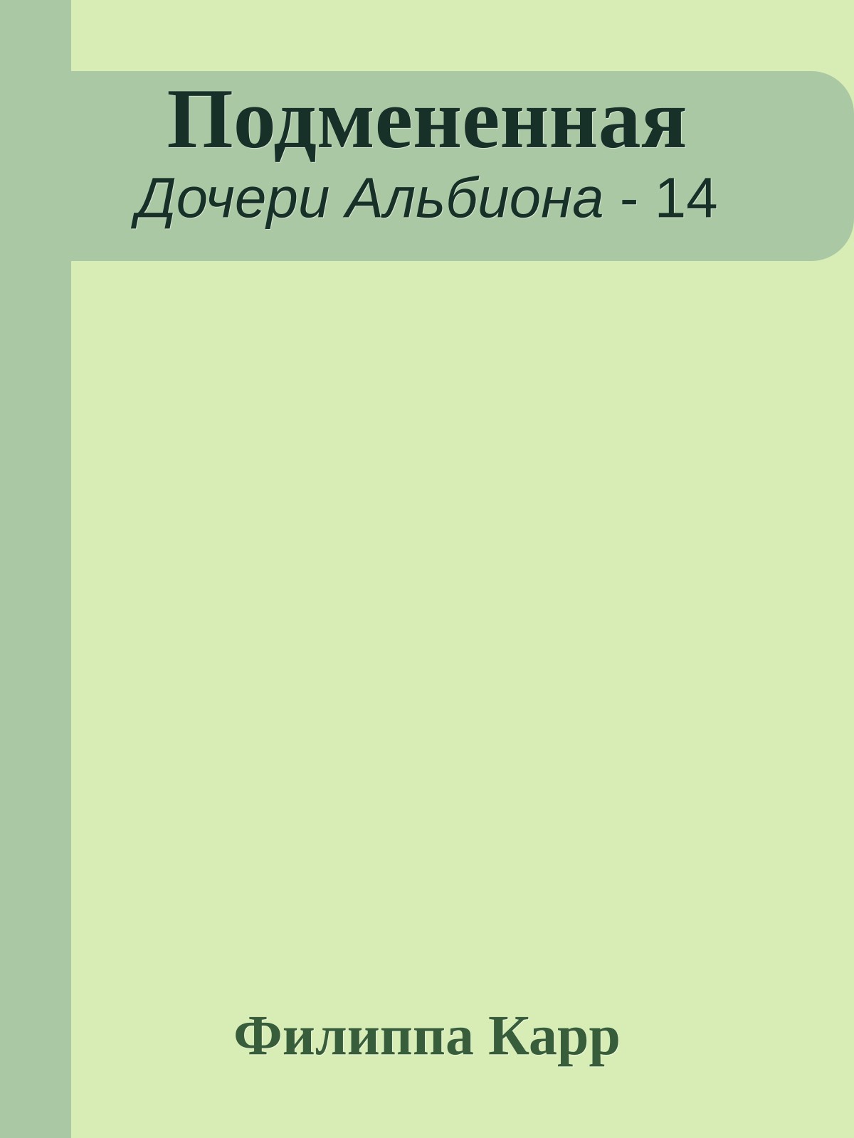 Подмененная