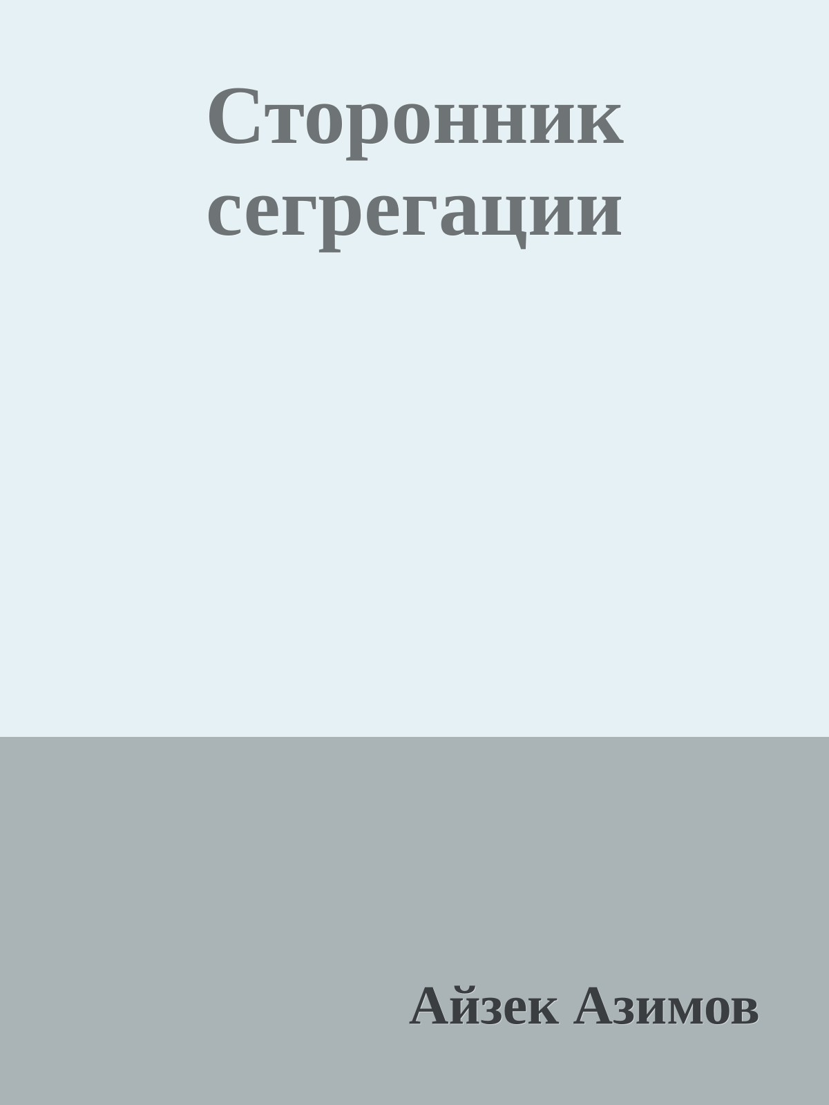 Сторонник сегрегации