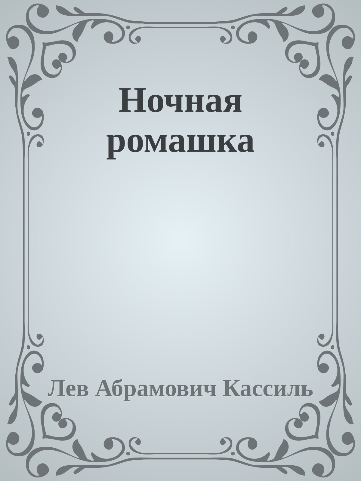 Ночная ромашка
