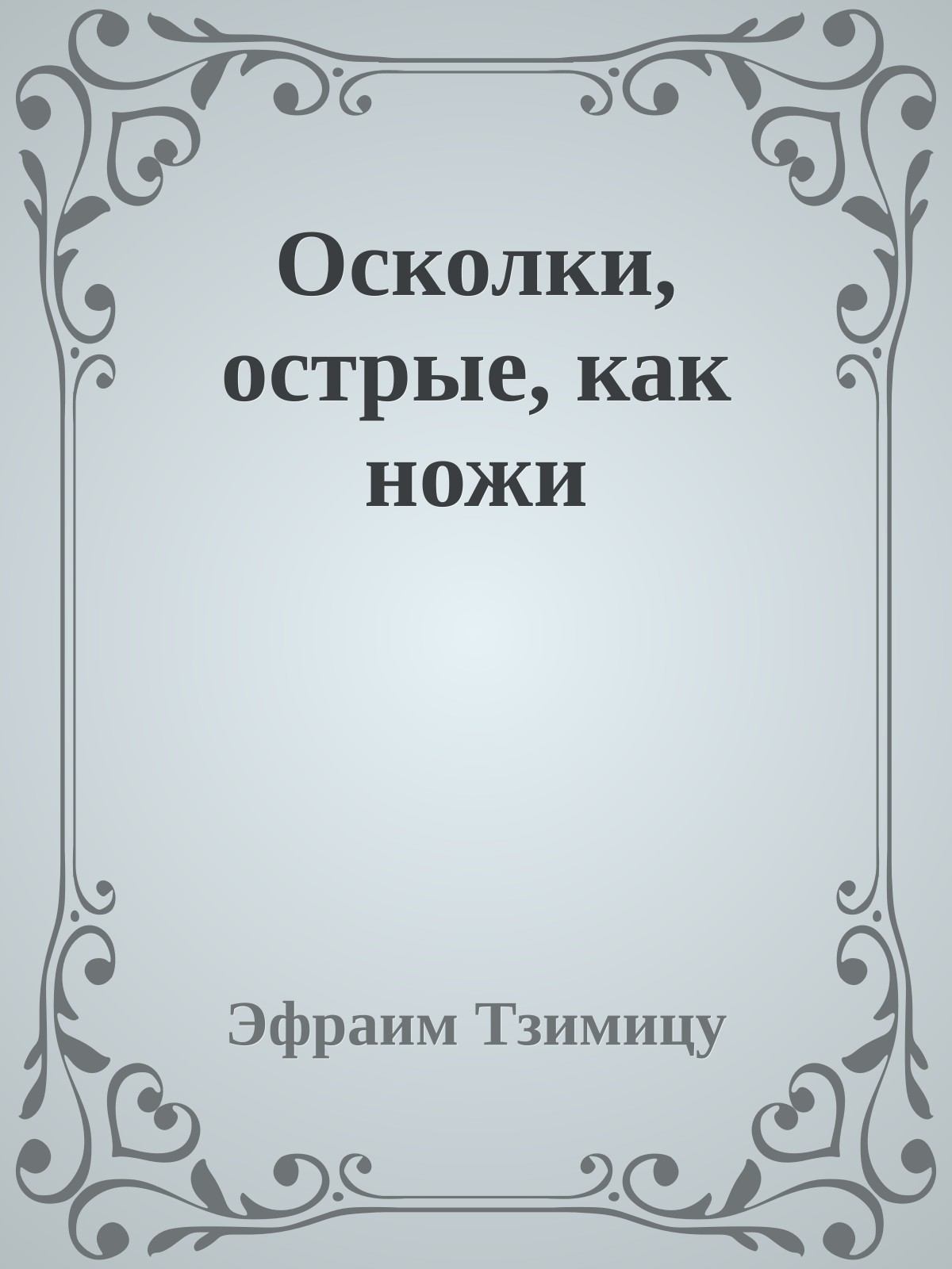 Осколки, острые, как ножи