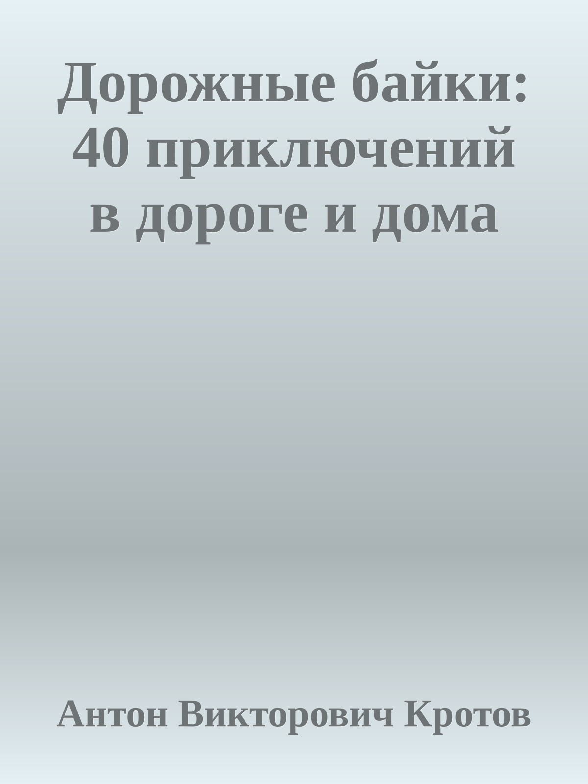 Дорожные байки: 40 приключений в дороге и дома