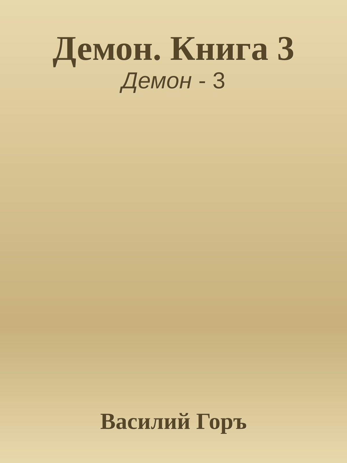 Демон. Книга 3