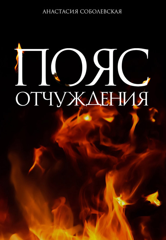 Пояс отчуждения [litres]