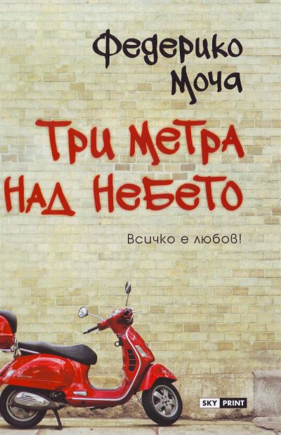 Три метра над небето