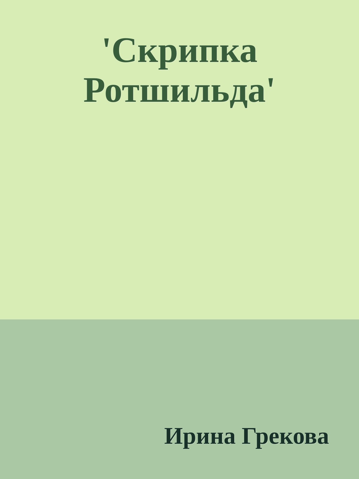 'Скрипка Ротшильда'