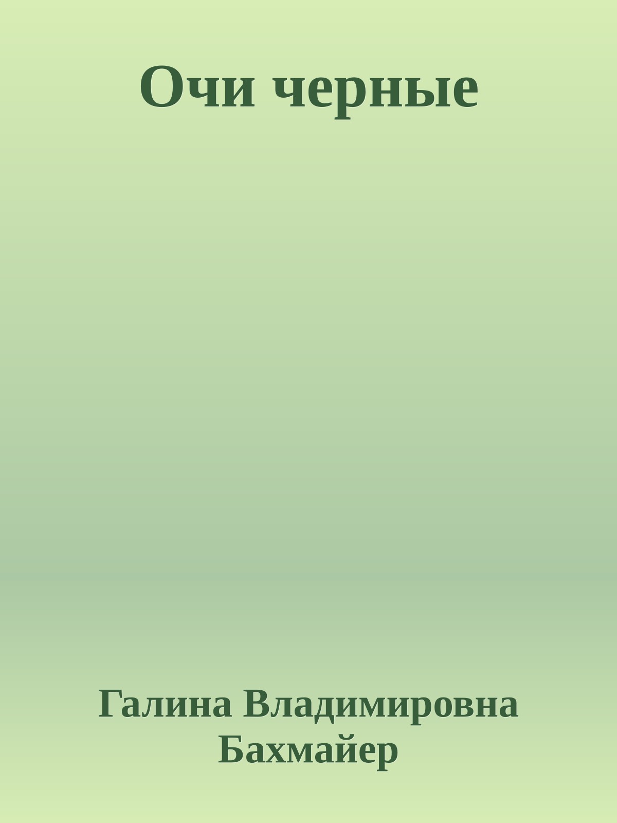 Очи черные