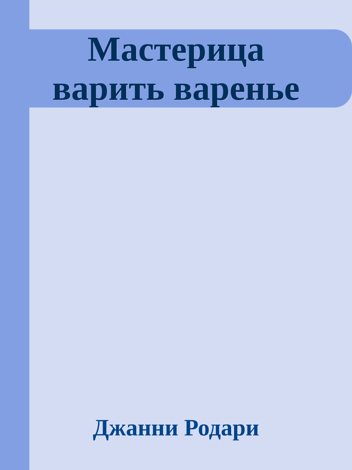 Мастерица варить варенье