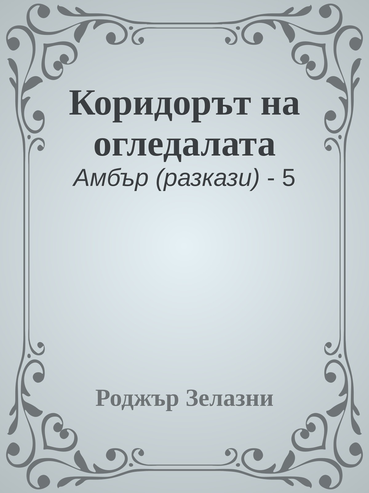 Коридорът на огледалата