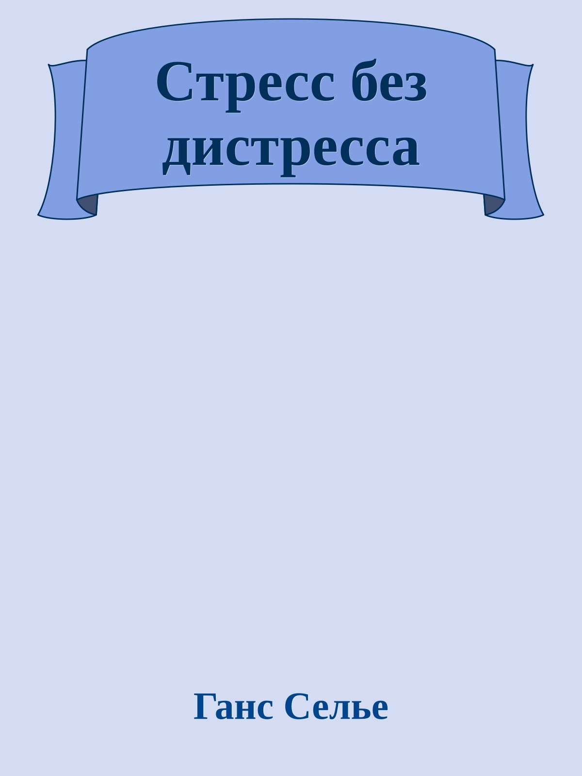 Стресс без дистресса
