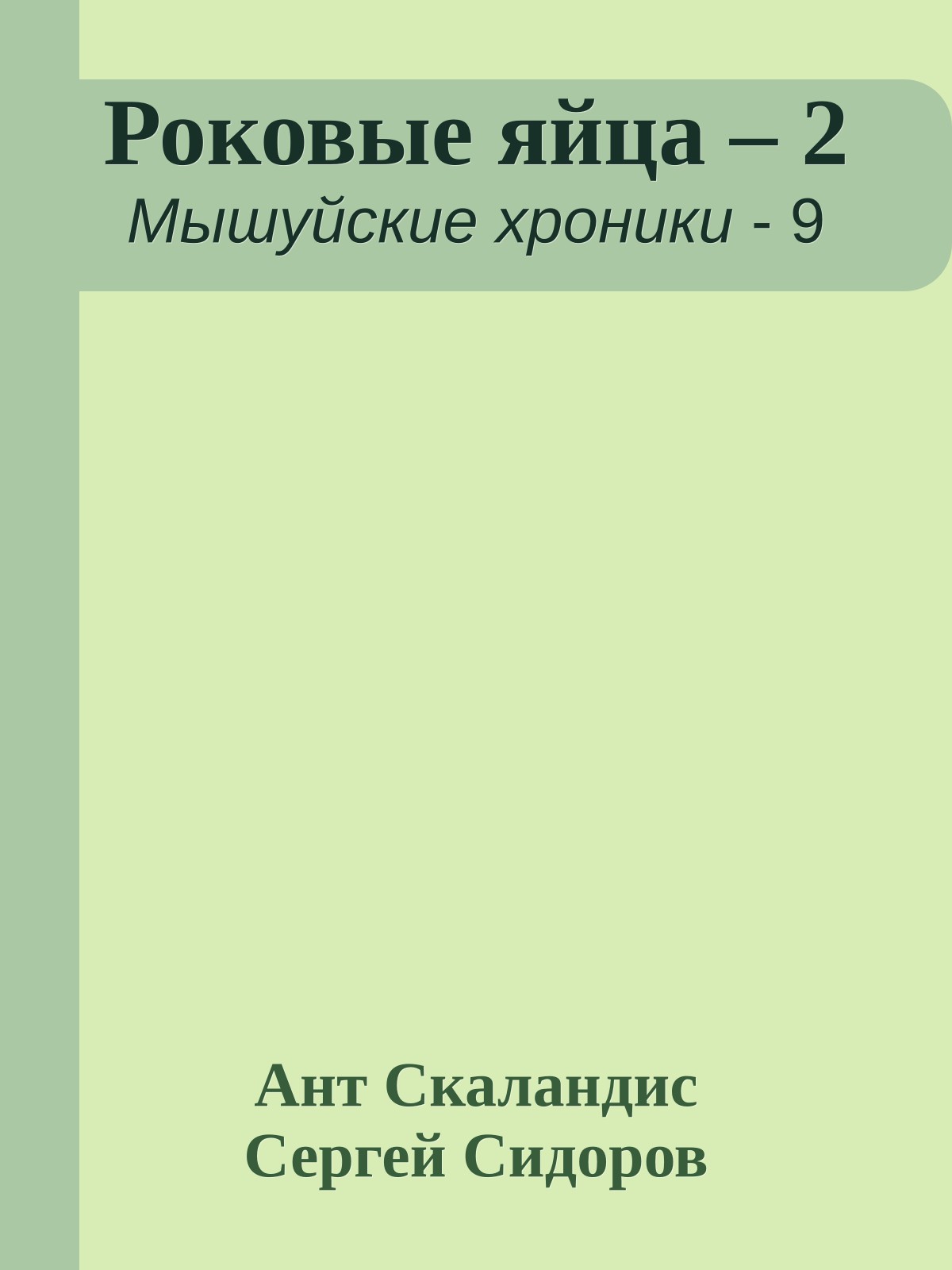 Роковые яйца – 2