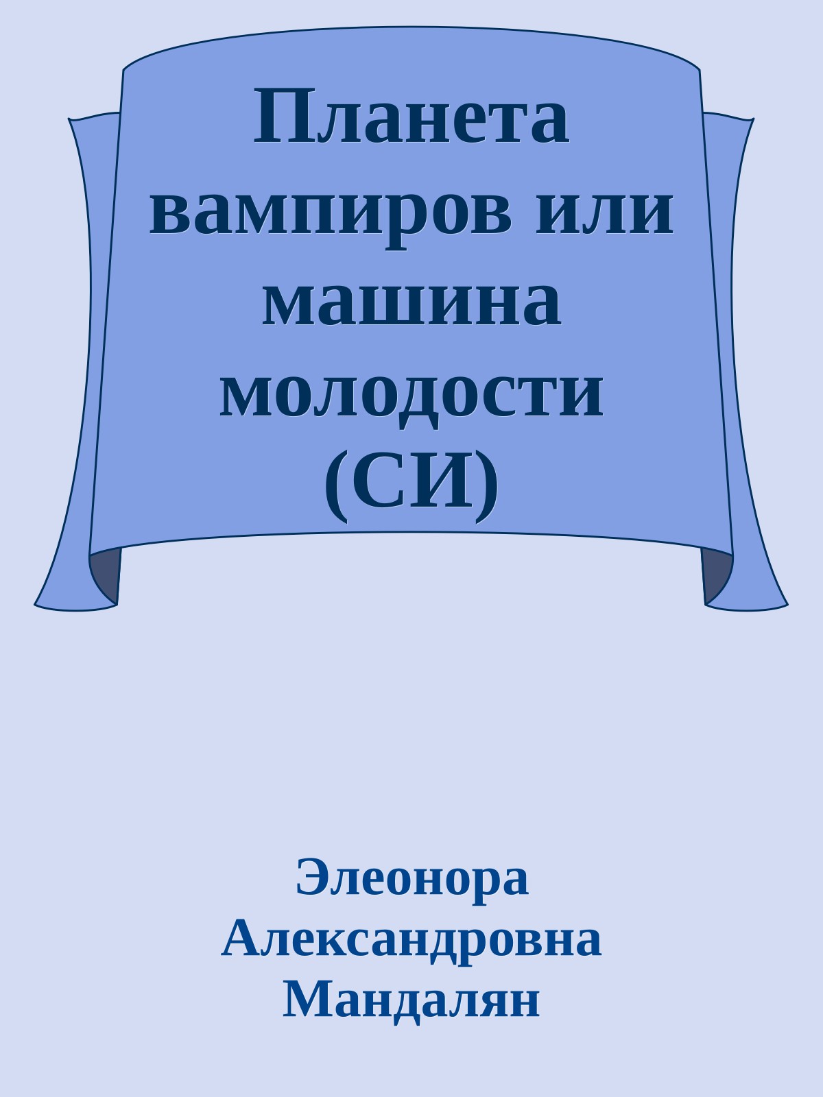 Планета вампиров или машина молодости (СИ)