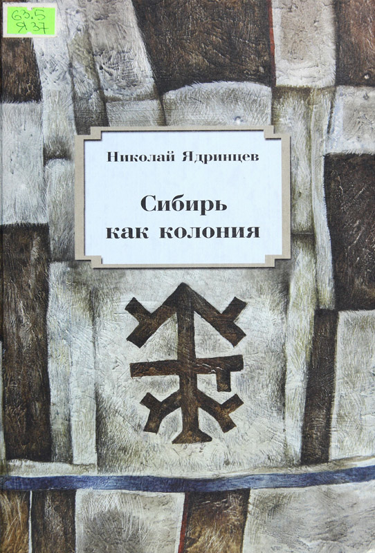 Сибирь как колония