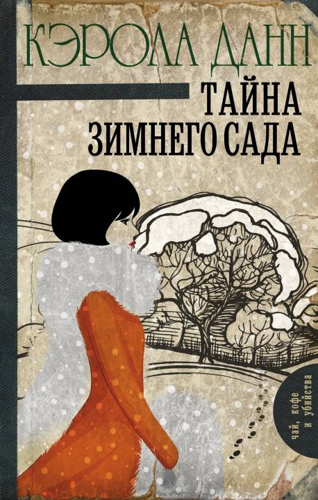 Тайна зимнего сада [litres с оптимизированной обложкой]